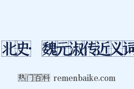 北史·魏元淑传近义词是什么意思的图片